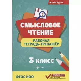 Смысловое чтение: рабочая тетрадь-тренажёр: 3 класс. ФГОС НО