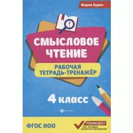 Смысловое чтение: рабочая тетрадь-тренажёр: 4 класс. ФГОС НО