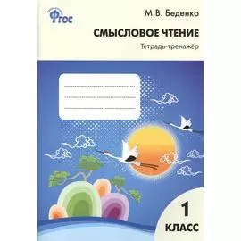 Смысловое чтение. Тетрадь-тренажер. 1 класс