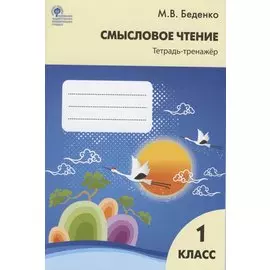 Смысловое чтение. Тетрадь-тренажер. 1 класс