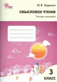 Смысловое чтение: тетрадь-тренажёр. 3 класс. ФГОС