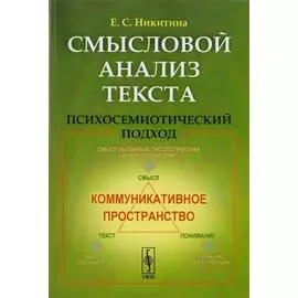 Смысловой анализ текста. Психосемиотический подход