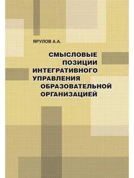 Смысловые позиции интегративного управления образовательной организацией