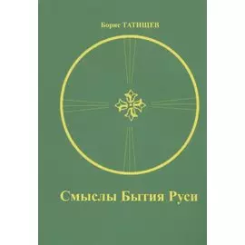 Смыслы Бытия Руси