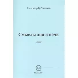 Смыслы дня и ночи. Стихи
