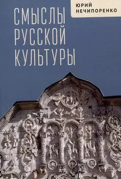 Смыслы русской культуры