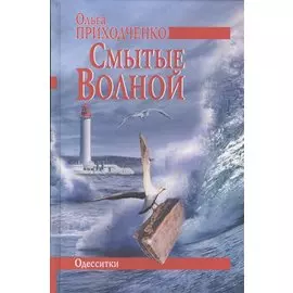 Смытые волной. Одесситки