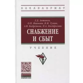 Снабжение и сбыт. Учебник