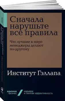 Сначала нарушьте все правила! Что лучшие в мире менеджеры делают по-другому?