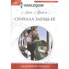 Сначала забудь ее