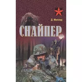Снайпер
