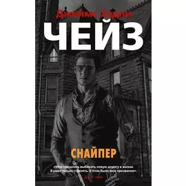 Снайпер: романы