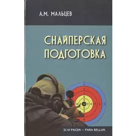 Снайперская подготовка Учебное (практическое) пособие