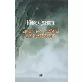 Снег на холме Сончангдонг