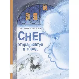 Снег отправляется в город