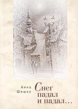 Снег падал и падал.