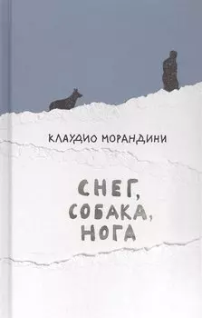 Снег, собака, нога