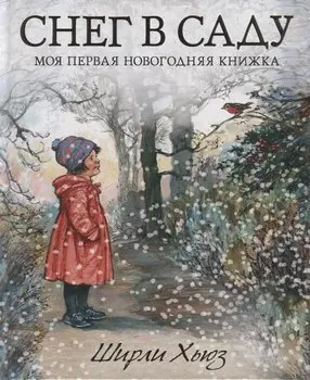 Снег в саду. Моя первая новогодняя книжка