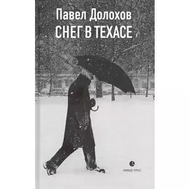 Снег в Техасе: маленький роман, рассказы