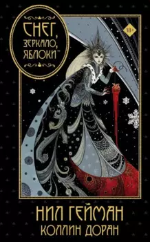 Снег, зеркало, яблоки