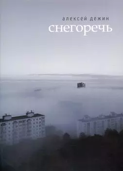 Снегоречь
