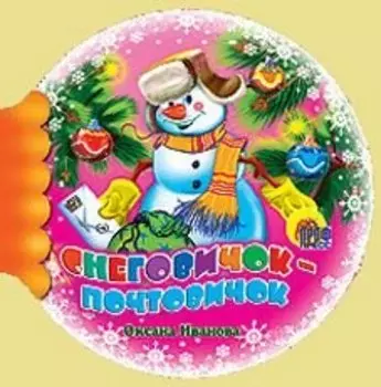 Снеговичок-Почтовичок (Шарики) (Читаем детям) (мини) (картон) Иванова О. (Проф-пресс)