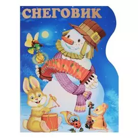 Снеговик