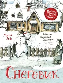 Снеговик. Сказка