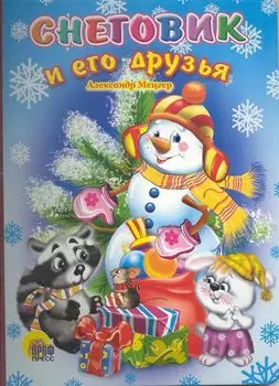 Снеговик и его друзья (ЧД) (П-П)