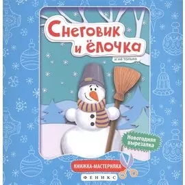 Снеговик и елочка:книжка-мастерилка