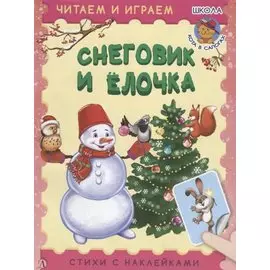 Снеговик и ёлочка. Стихи с наклейками