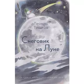 Снеговик на Луне