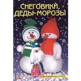 Снеговики, Деды-Морозы