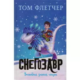 Снегозавр
