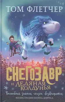 Снегозавр и Ледяная Колдунья