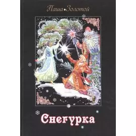 Снегурка. Сказка