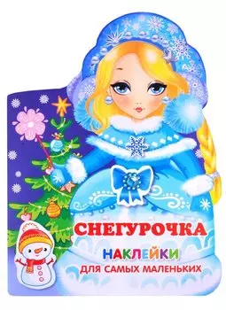 Наклейки для самых маленьких Снегурочка