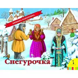 Снегурочка