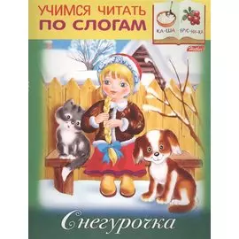 Снегурочка