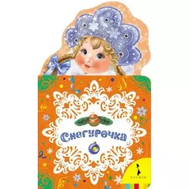 Снегурочка