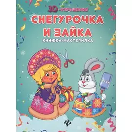 Снегурочка и зайка: книжка-мастерилка