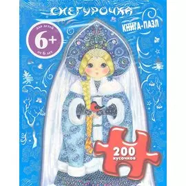 Снегурочка. Книга-пазл