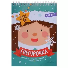 Баканова. Снегурочка. Задания, стихи, песенки, раскраски, поделки