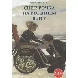 Снегурочка на весеннем ветру. Манга