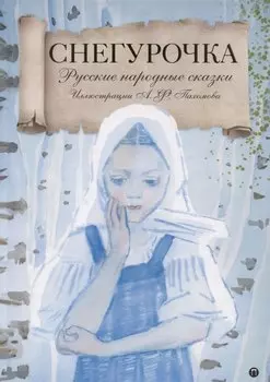 Снегурочка: Русские народные сказки