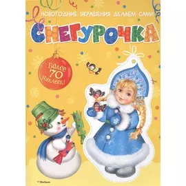 Снегурочка (с наклейками)