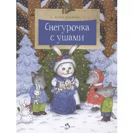 Снегурочка с ушами