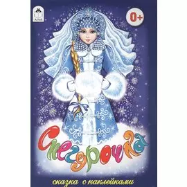 Снегурочка. Сказка с наклейками