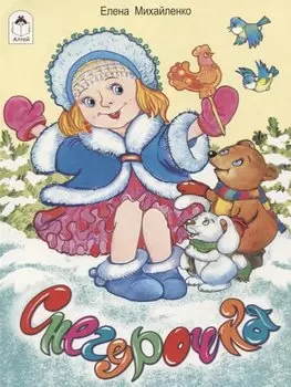 Снегурочка