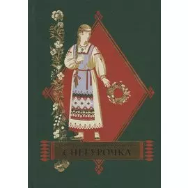 Снегурочка. Весенняя сказка в четырех действиях с прологом